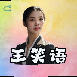 王笑语
