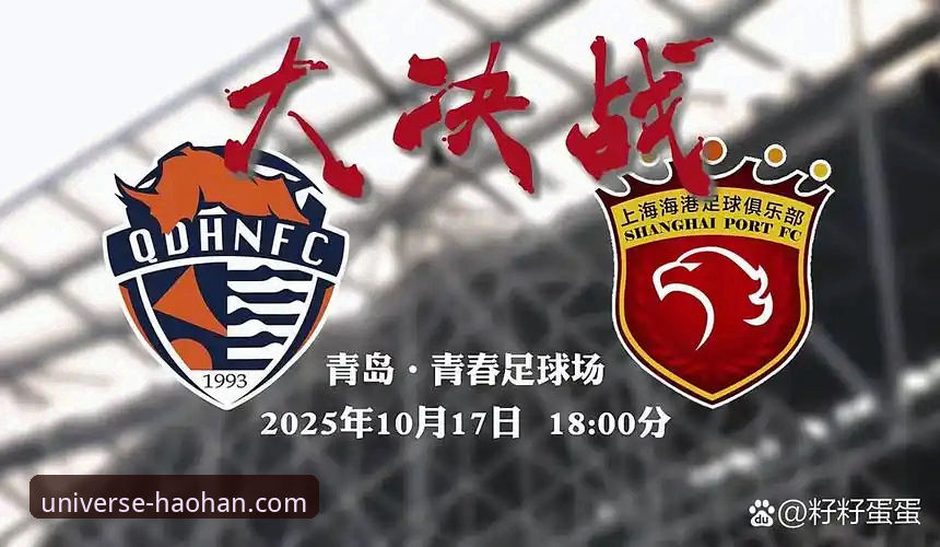 青岛海牛3-1力克上海海港：13年等待终结，浩瀚体育平台深度解析这场逆袭之战