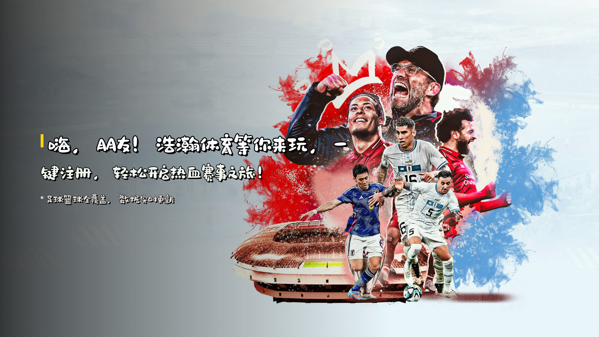 嗨，朋友！浩瀚体育等你来玩，一键注册，轻松开启热血赛事之旅！